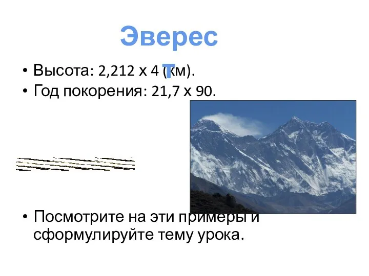 Высота: 2,212 х 4 (км). Год покорения: 21,7 х 90.