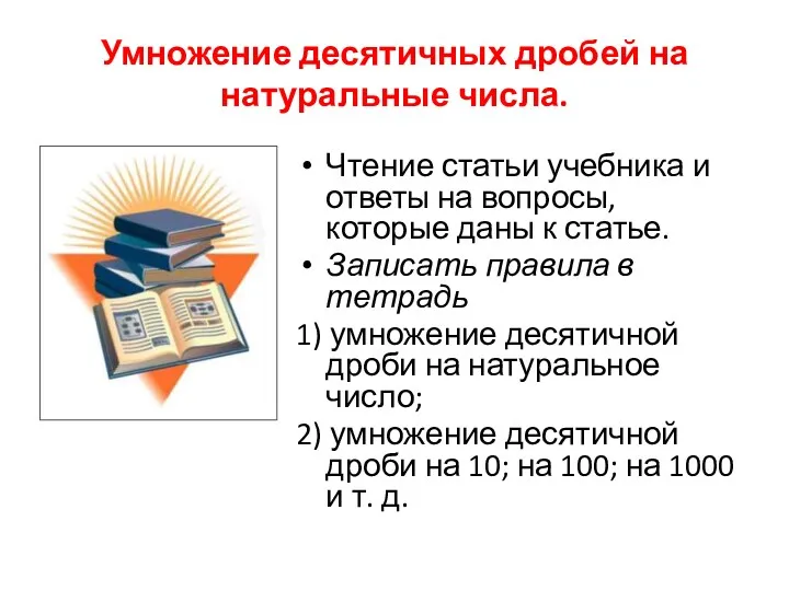 Умножение десятичных дробей на натуральные числа. Чтение статьи учебника и