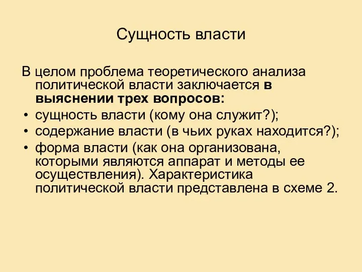 Сущность власти В целом проблема теоретического анализа политической власти заключается