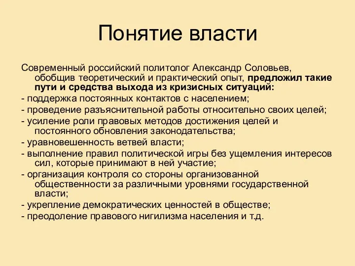 Понятие власти Современный российский политолог Александр Соловьев, обобщив теоретический и