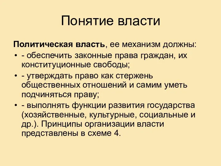 Понятие власти Политическая власть, ее механизм должны: - обеспечить законные