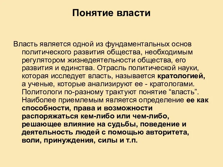 Понятие власти Власть является одной из фундаментальных основ политического развития