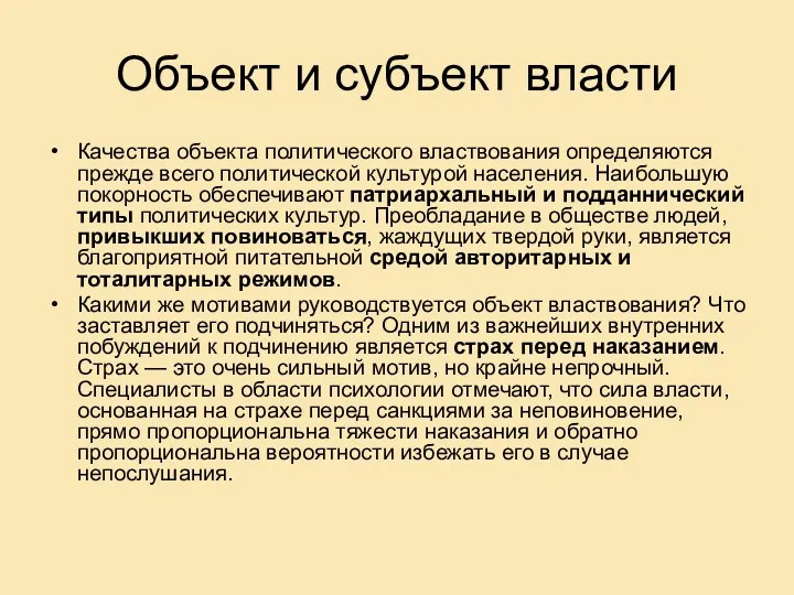 Объект и субъект власти Качества объекта политического властвования определяются прежде