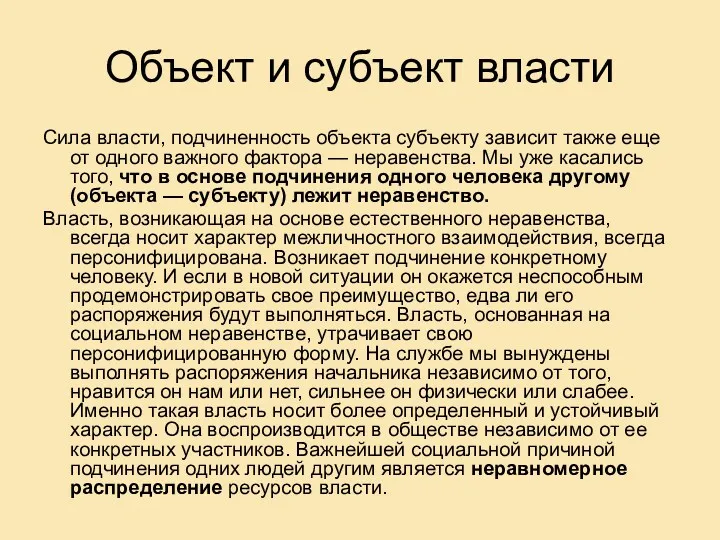 Объект и субъект власти Сила власти, подчиненность объекта субъекту зависит