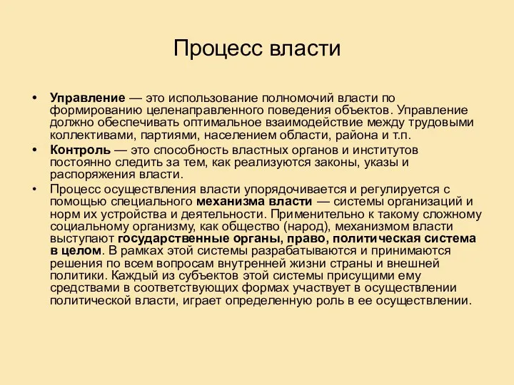 Процесс власти Управление — это использование полномочий власти по формированию