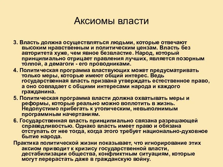 Аксиомы власти 3. Власть должна осуществляться людьми, которые отвечают высоким