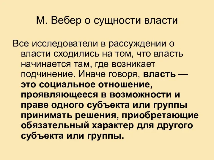 М. Вебер о сущности власти Все исследователи в рассуждении о