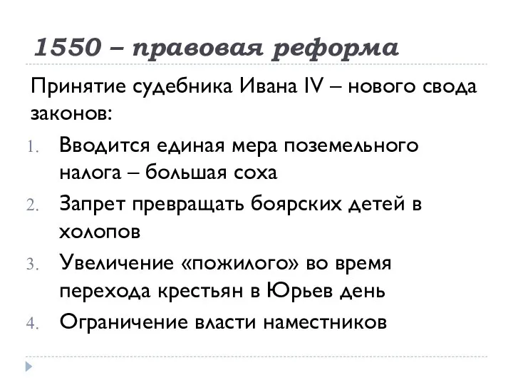 1550 – правовая реформа Принятие судебника Ивана IV – нового