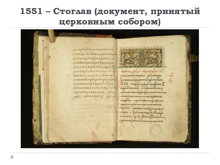 1551 – Стоглав (документ, принятый церковным собором)