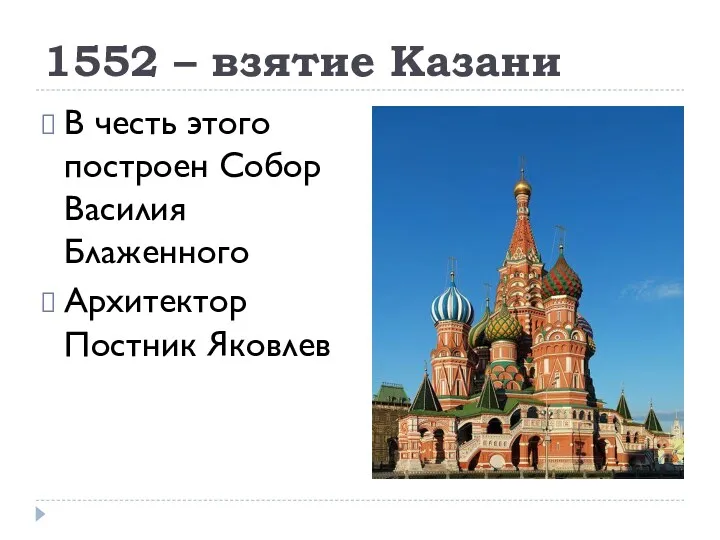 1552 – взятие Казани В честь этого построен Собор Василия Блаженного Архитектор Постник Яковлев