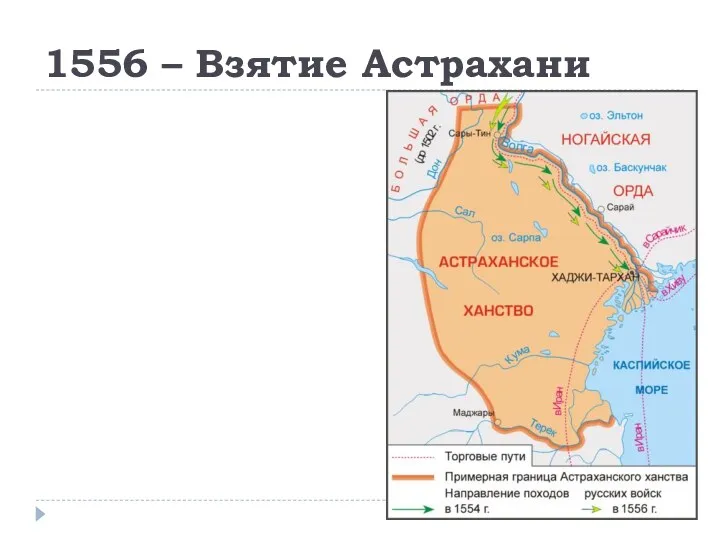 1556 – Взятие Астрахани
