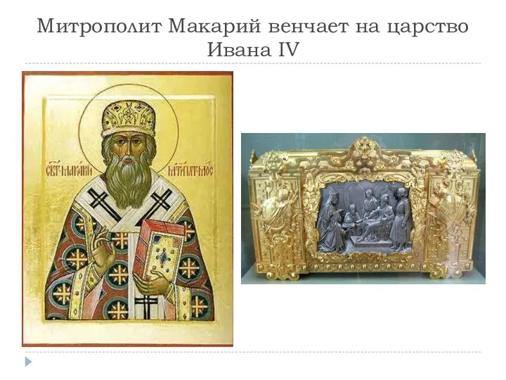 Митрополит Макарий венчает на царство Ивана IV