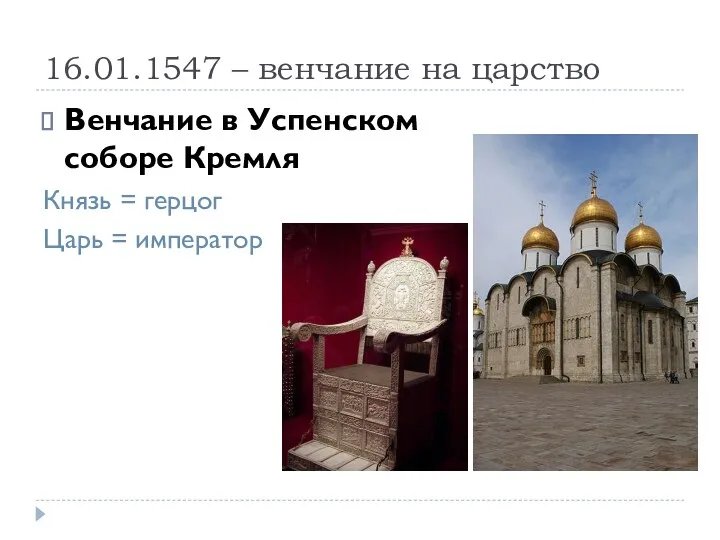 16.01.1547 – венчание на царство Венчание в Успенском соборе Кремля Князь = герцог Царь = император