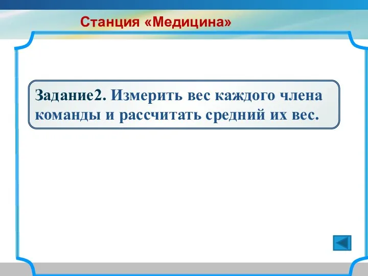 Задание2. Измерить вес каждого члена команды и рассчитать средний их вес. Станция «Медицина»