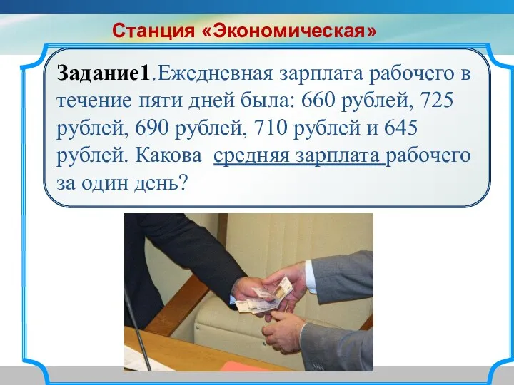 Задание1.Ежедневная зарплата рабочего в течение пяти дней была: 660 рублей, 725 рублей, 690