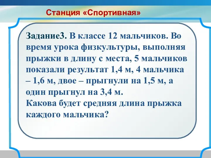 Задание3. В классе 12 мальчиков. Во время урока физкультуры, выполняя прыжки в длину