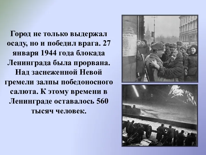 Город не только выдержал осаду, но и победил врага. 27