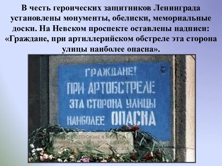 В честь героических защитников Ленинграда установлены монументы, обелиски, мемориальные доски.
