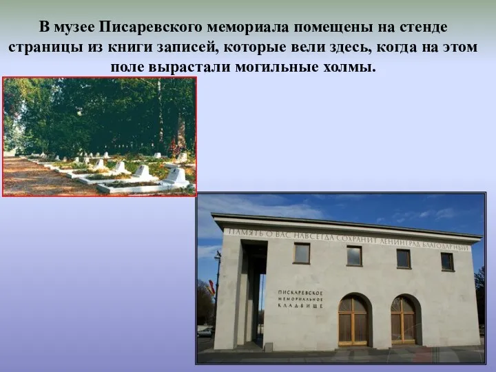 В музее Писаревского мемориала помещены на стенде страницы из книги