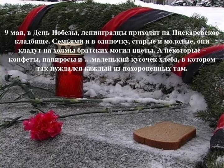 9 мая, в День Победы, ленинградцы приходят на Пискаревское кладбище.