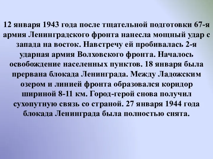 12 января 1943 года после тщательной подготовки 67-я армия Ленинградского