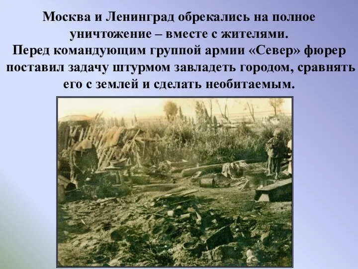 Москва и Ленинград обрекались на полное уничтожение – вместе с