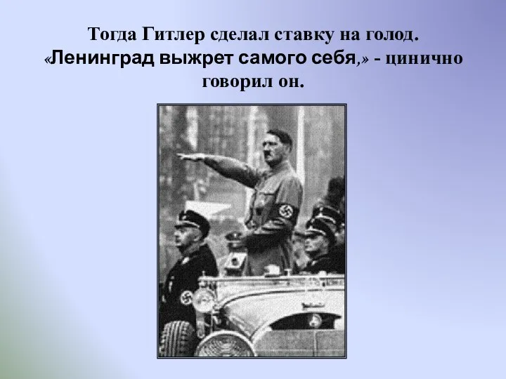 Тогда Гитлер сделал ставку на голод. «Ленинград выжрет самого себя,» - цинично говорил он.