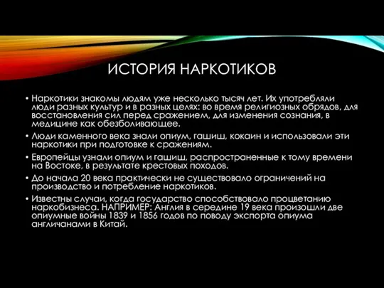 ИСТОРИЯ НАРКОТИКОВ Наркотики знакомы людям уже несколько тысяч лет. Их