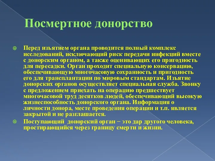 Посмертное донорство Перед изъятием органа проводится полный комплекс исследований, исключающий