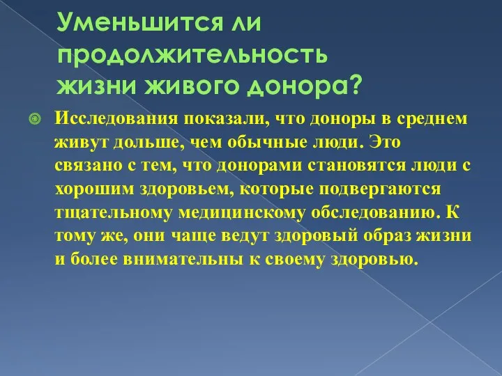 Уменьшится ли продолжительность жизни живого донора? Исследования показали, что доноры