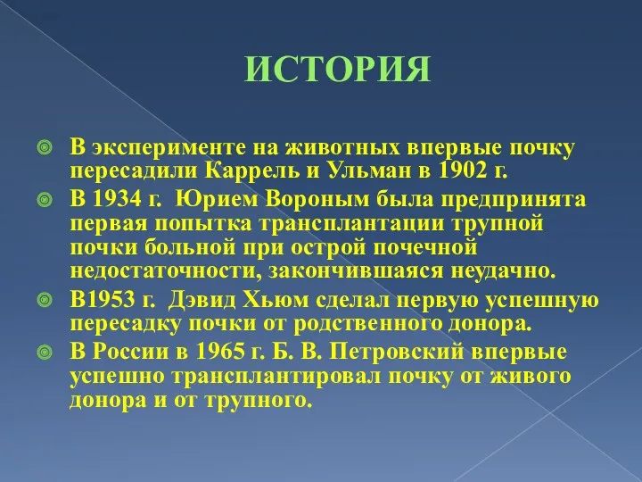 ИСТОРИЯ В эксперименте на животных впервые почку пересадили Каррель и