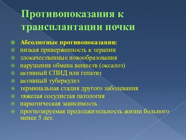 Противопоказания к трансплантации почки Абсолютные противопоказания: низкая приверженность к терапии