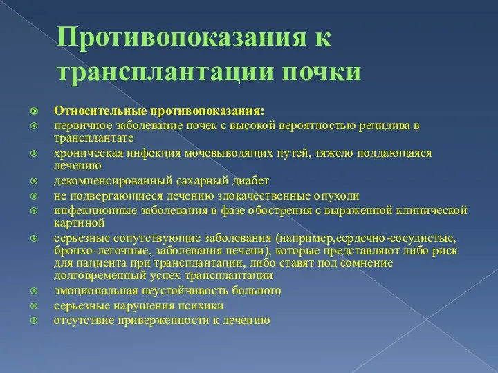 Противопоказания к трансплантации почки Относительные противопоказания: первичное заболевание почек с