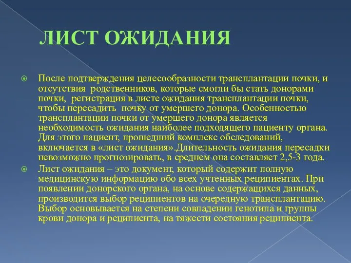 ЛИСТ ОЖИДАНИЯ После подтверждения целесообразности трансплантации почки, и отсутствия родственников,