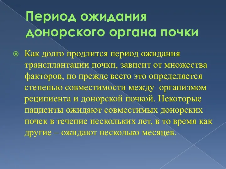 Период ожидания донорского органа почки Как долго продлится период ожидания