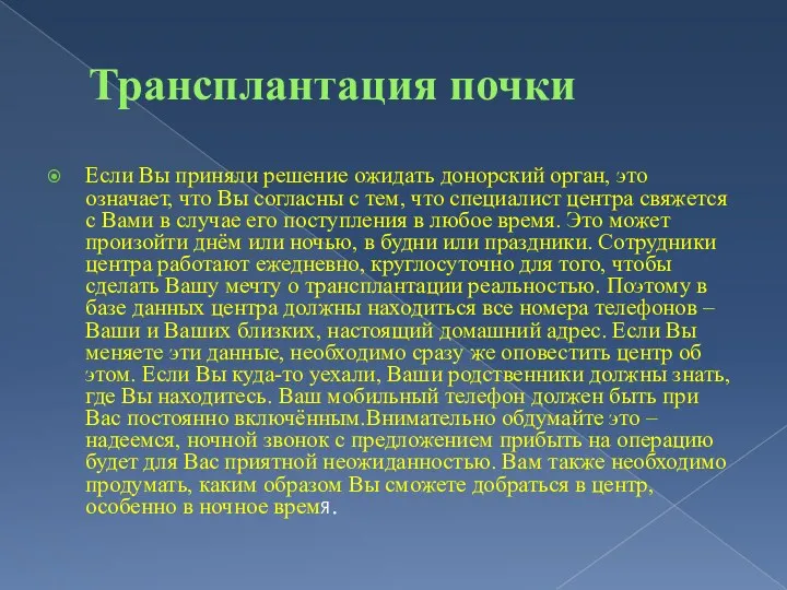 Трансплантация почки Если Вы приняли решение ожидать донорский орган, это