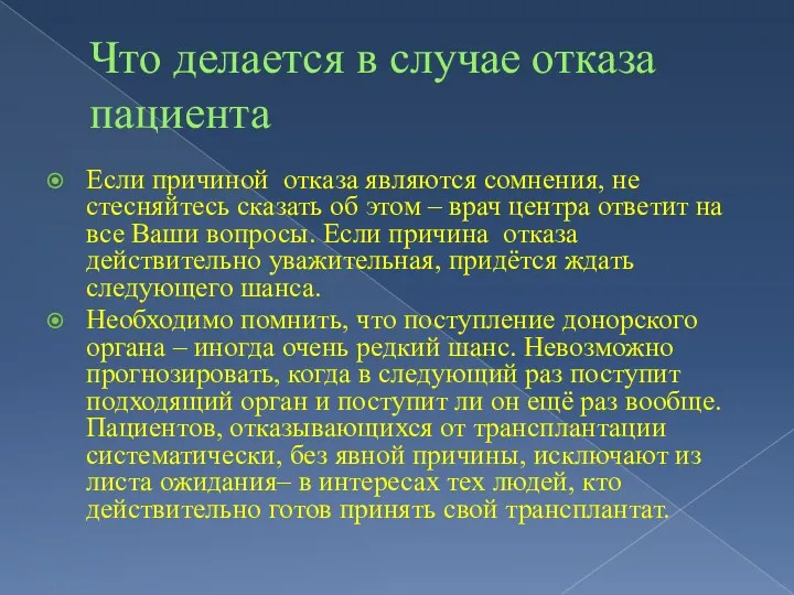 Что делается в случае отказа пациента Если причиной отказа являются