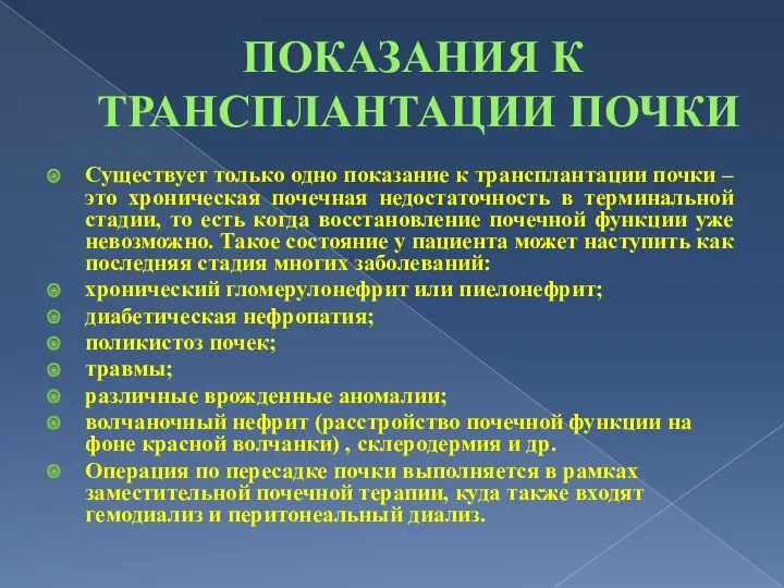 ПОКАЗАНИЯ К ТРАНСПЛАНТАЦИИ ПОЧКИ Существует только одно показание к трансплантации