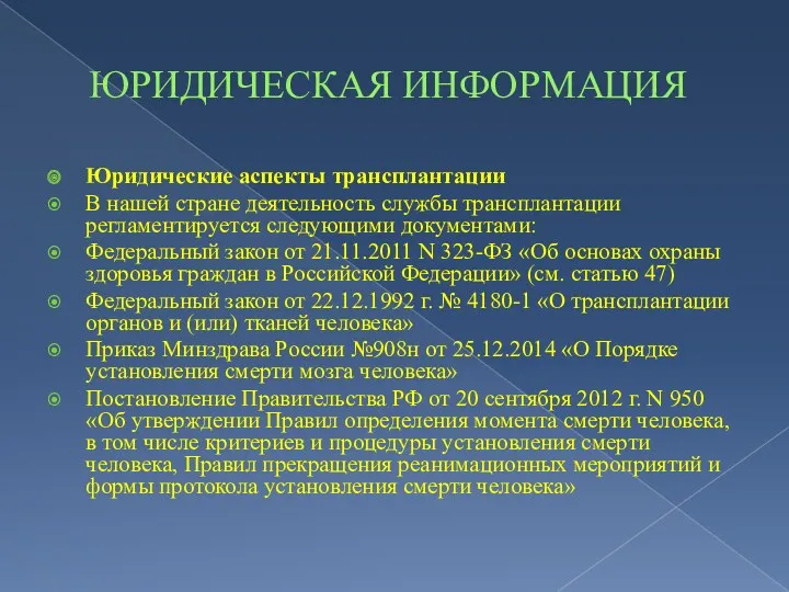 ЮРИДИЧЕСКАЯ ИНФОРМАЦИЯ Юридические аспекты трансплантации В нашей стране деятельность службы