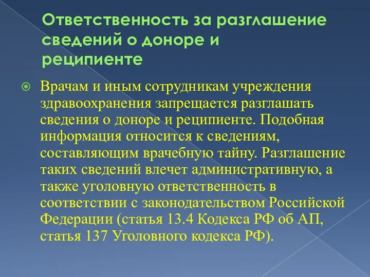 Ответственность за разглашение сведений о доноре и реципиенте Врачам и