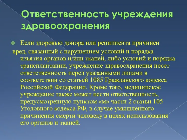 Ответственность учреждения здравоохранения Если здоровью донора или реципиента причинен вред,