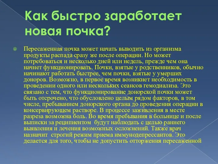 Как быстро заработает новая почка? Пересаженная почка может начать выводить