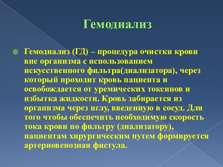 Гемодиализ Гемодиализ (ГД) – процедура очистки крови вне организма с