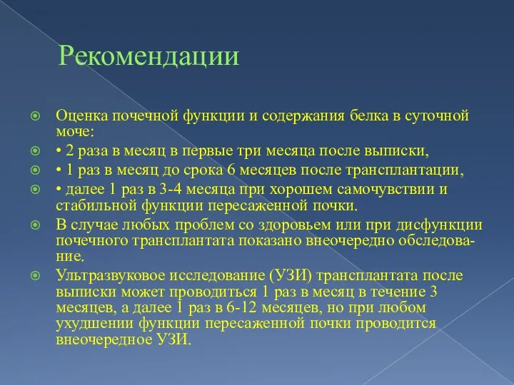 Рекомендации Оценка почечной функции и содержания белка в суточной моче: