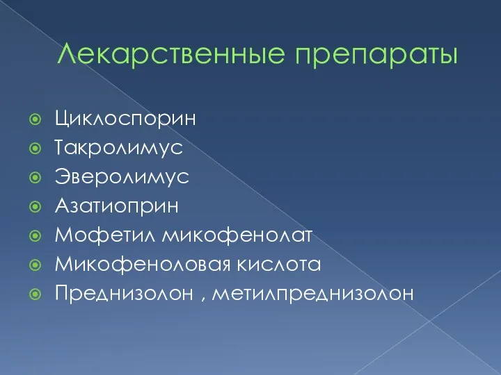 Лекарственные препараты Циклоспорин Такролимус Эверолимус Азатиоприн Мофетил микофенолат Микофеноловая кислота Преднизолон , метилпреднизолон