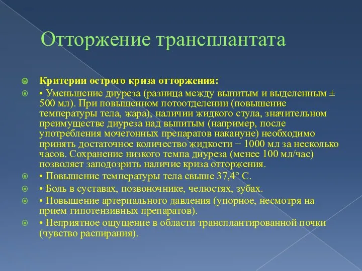 Отторжение трансплантата Критерии острого криза отторжения: • Уменьшение диуреза (разница