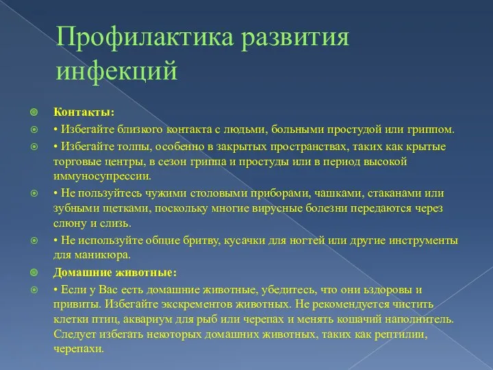 Профилактика развития инфекций Контакты: • Избегайте близкого контакта с людьми,