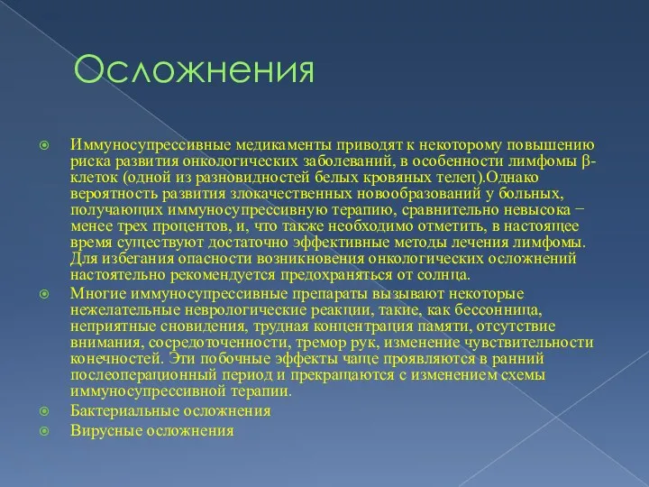 Осложнения Иммуносупрессивные медикаменты приводят к некоторому повышению риска развития онкологических