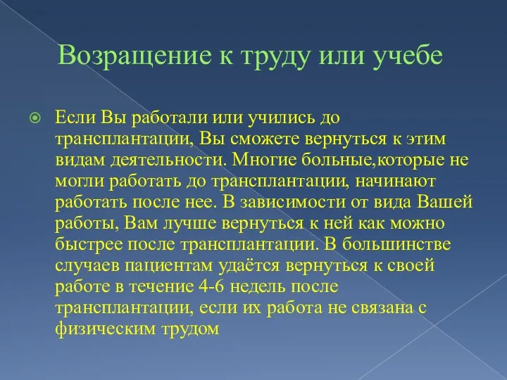 Возращение к труду или учебе Если Вы работали или учились