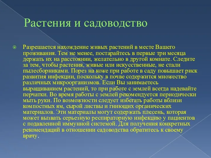 Растения и садоводство Разрешается нахождение живых растений в месте Вашего